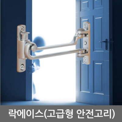 락에이스(고급형안전고리)/이중잠금/보다 더 안전하게