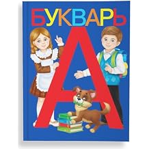 AEVVV Bukvar Russian Language - Primer ABC Book in Russian Language 12+