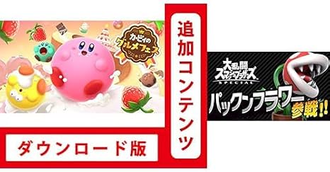 カービィのグルメフェス|オンラインコード版 + 大乱闘スマッシュブラザーズ Special パックンフラワーファイター|オンラインコード版 セット