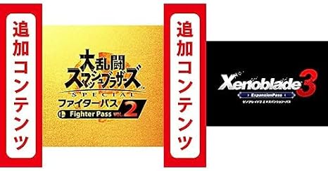 Switch用追加コンテンツ大乱闘スマッシュブラザーズ SPECIAL ファイターパス Vol. 2|オンラインコード版 + Switch用追加コンテンツ Xenoblade3ゼノブレイド3 エキスパンション・パス セット