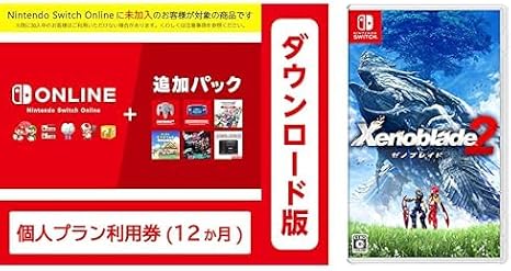 Nintendo Switch Online + 追加パック 個人プラン 12ヶ月 + Xenoblade2|オンラインコード版 セット