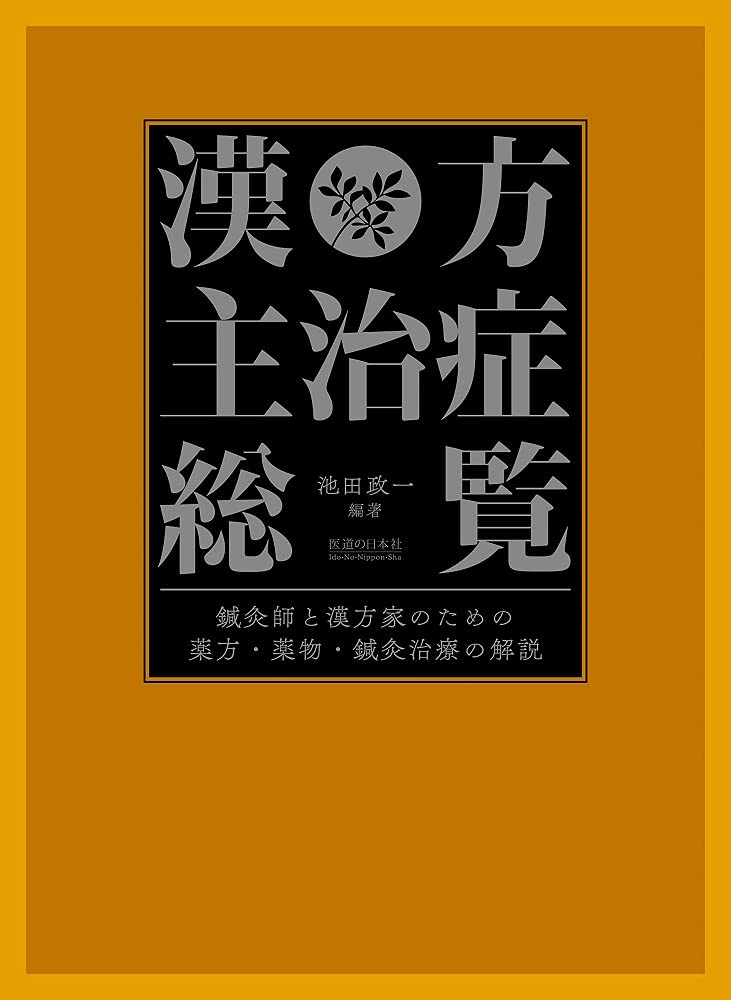 漢方主治症総覧―鍼灸師と漢方家のための薬方・薬物・鍼灸治療の解説― Tankobon Hardcover – March 9, 2020