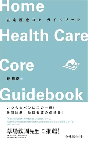 在宅医療コア ガイドブック