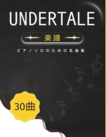 Undertale 楽譜: ピアノソロのための名曲集