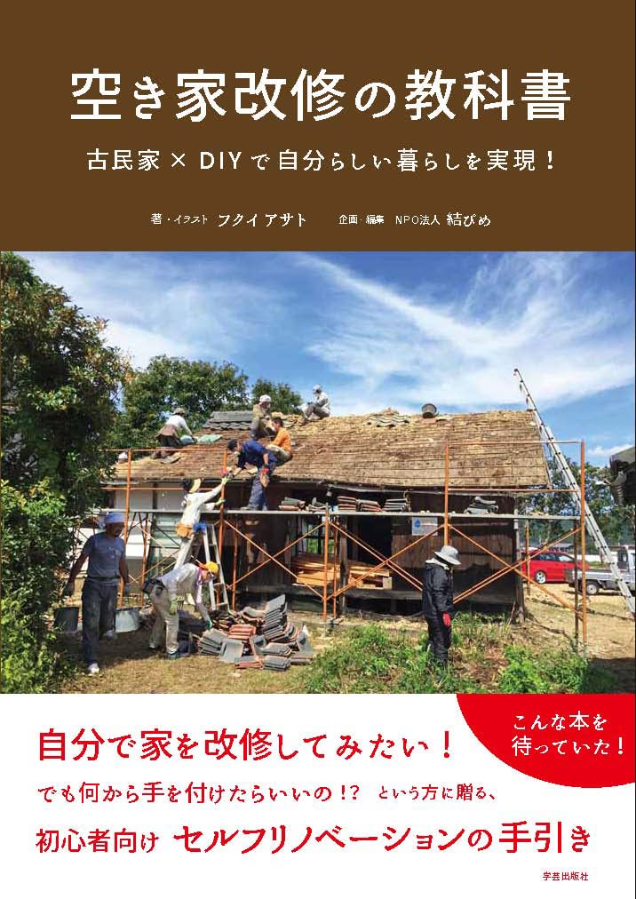 Textbook for renovating vacant houses Realize your own life with old folk houses ×DIY! Tankobon Softcover – April 8, 2023