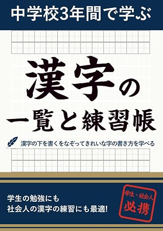 漢字 総合練習帳: 中学・高校で学ぶ1130字 音読み・訓読み・書き順付き 漢字ドリル・漢字書き取り帳 B5判・164ページ