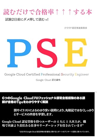 PSE（Google Professional Security Engineer）が”ざっくり”「スッキリ」分かる本: 試験直前に読むだけでOK！