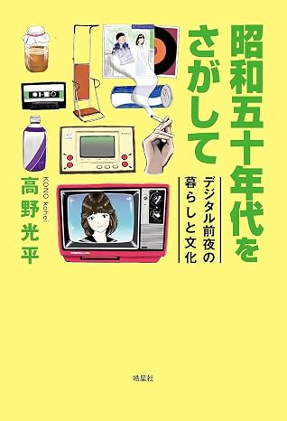 昭和五十年代をさがして: デジタル前夜の暮らしと文化（昭和レトロを専門とする大学教授による学術的エッセイ）