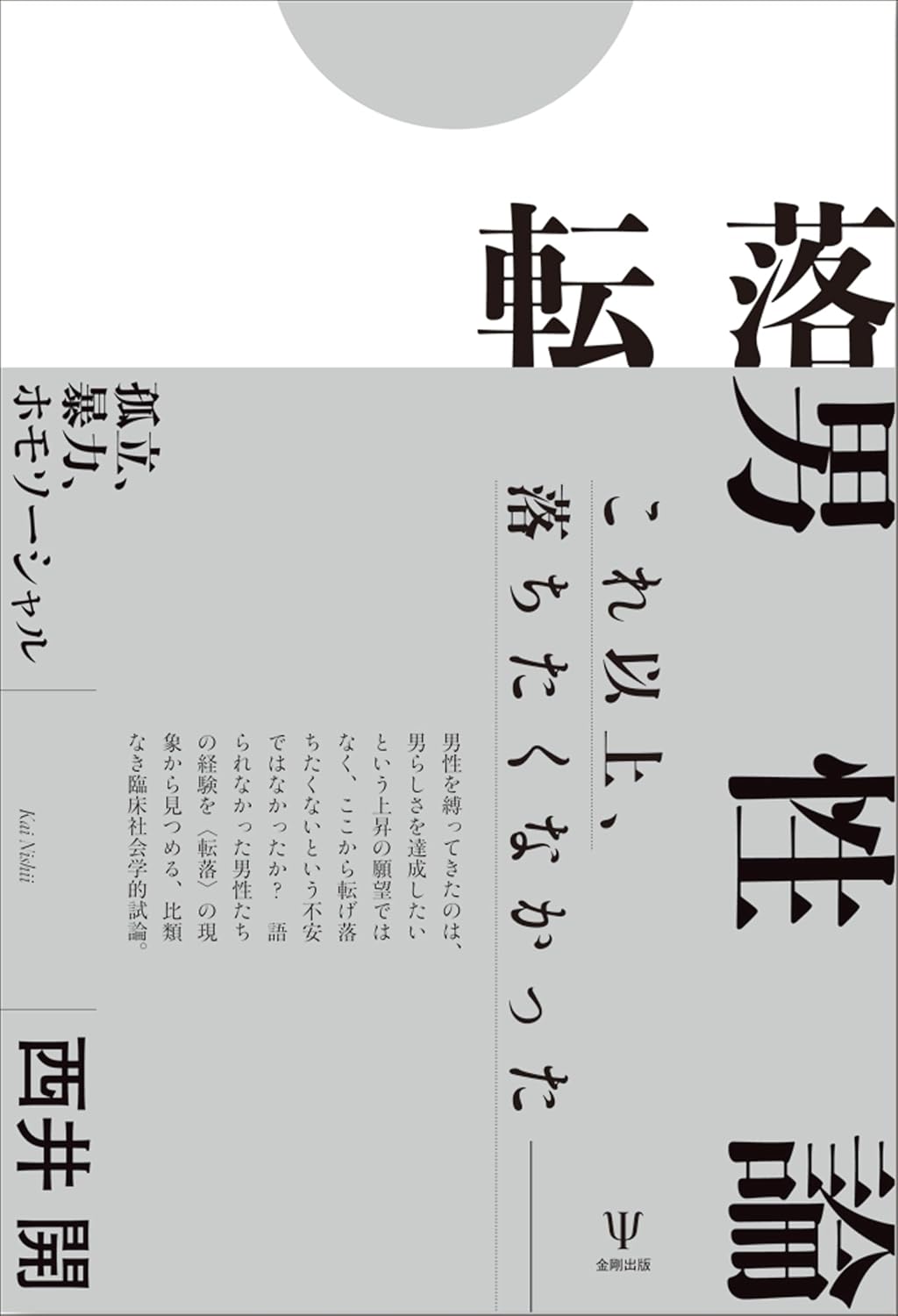 転落男性論: 孤立、暴力、ホモソーシャル Tankobon Hardcover – March 11, 2026