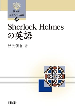 Sherlock Homesの英語 開拓社言語・文化選書 65