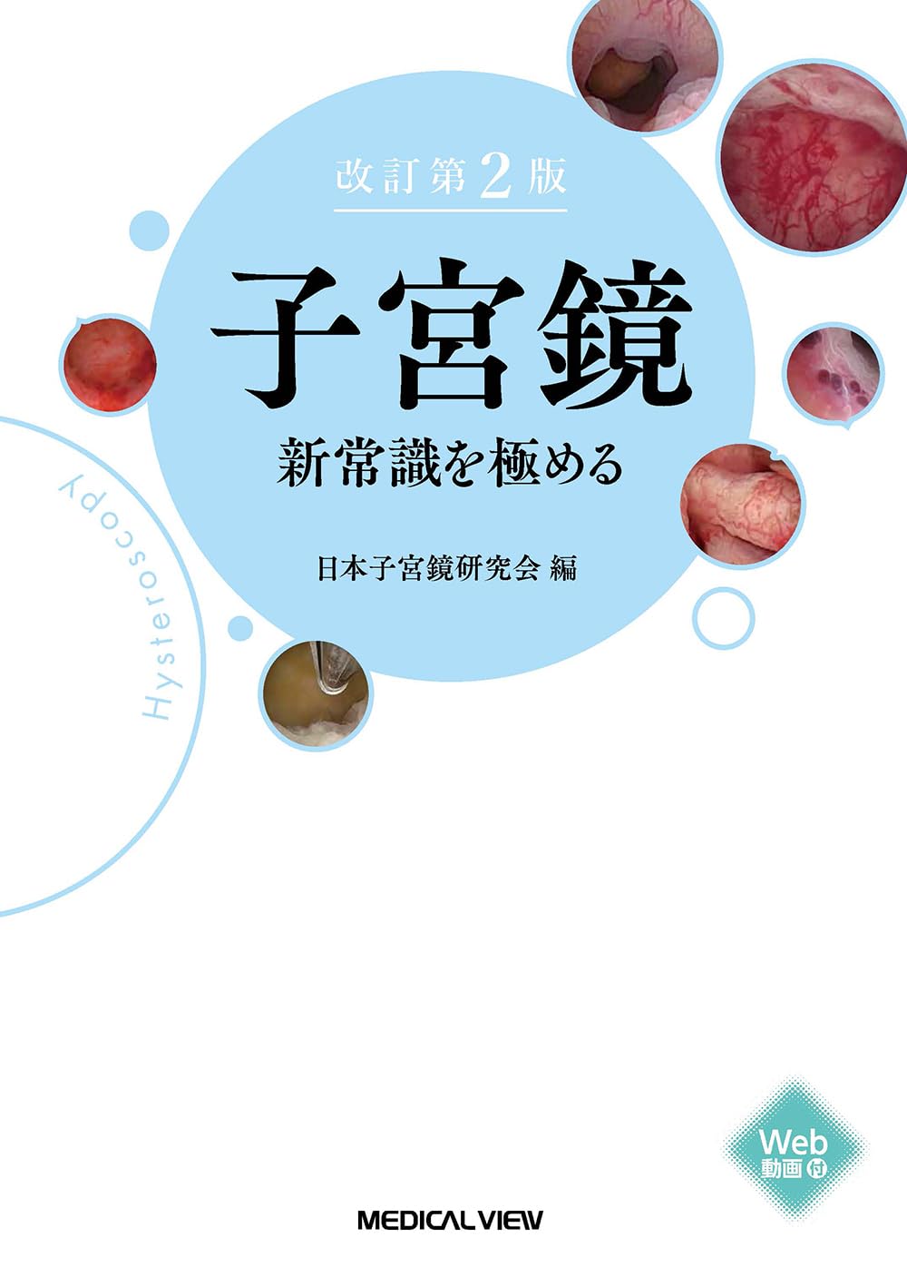 Uteroscope Mastering new common sense − revised 2nd edition Tankobon Hardcover – October 2, 2025