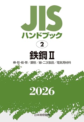Jisハンドブック 2 鉄鋼 Ii 〔棒・形・板・帯/鋼管/線・二次製品/電気用材料〕 2026