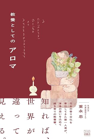 教養としてのアロマ