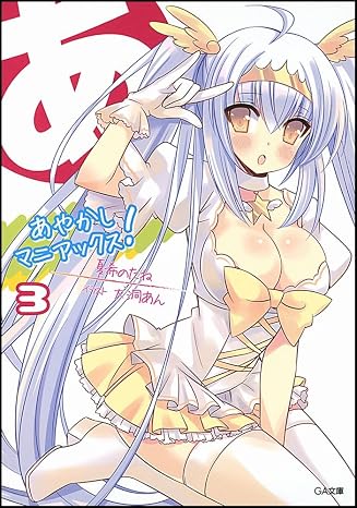 Ayakashi maniakkusu. 3.