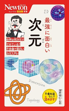 ニュートン超図解新書　最強に面白い　次元
