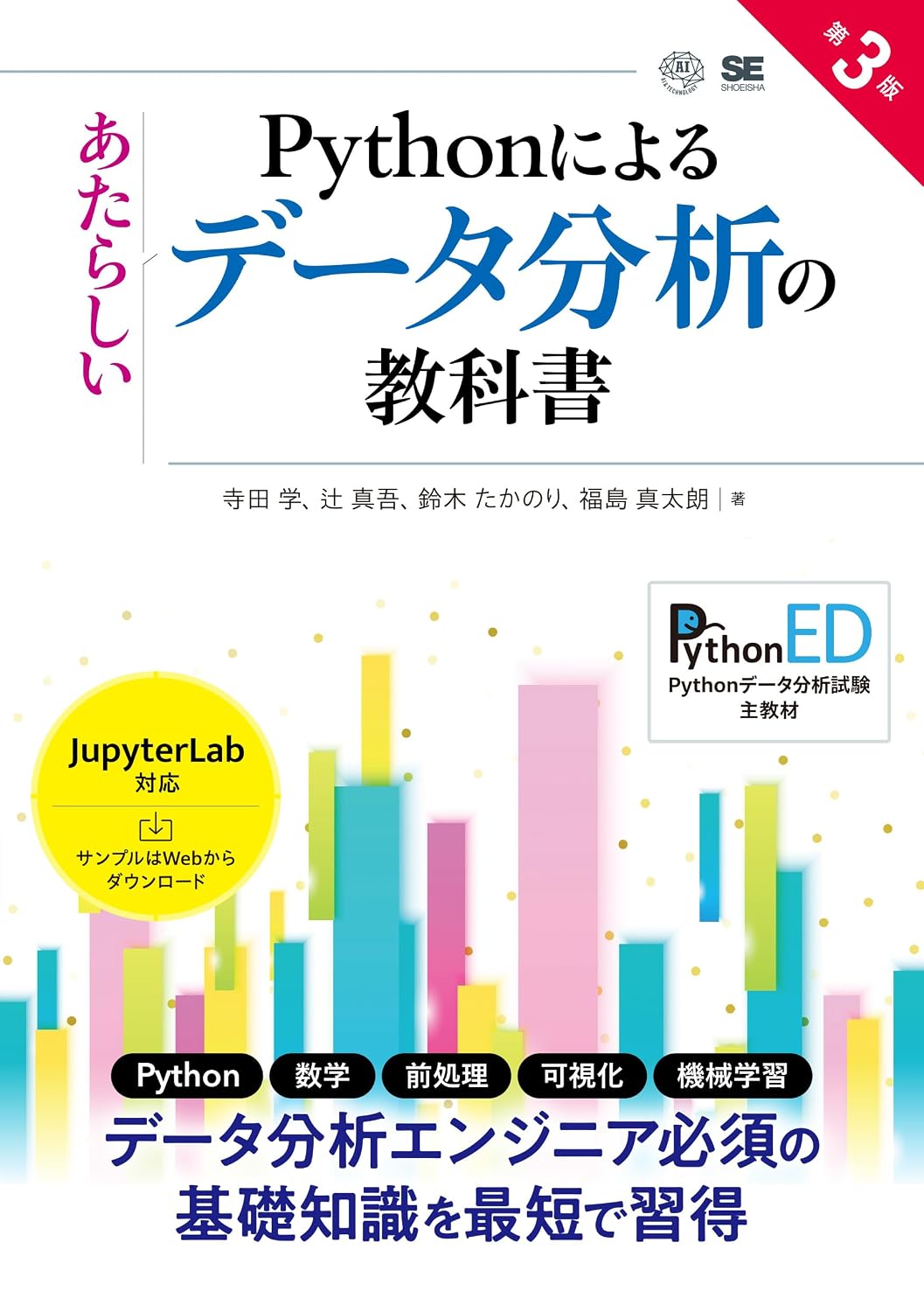 Pythonによるあたらしいデータ分析の教科書 第3版 AI & TECHNOLOGY Tankobon Softcover – May 21, 2025