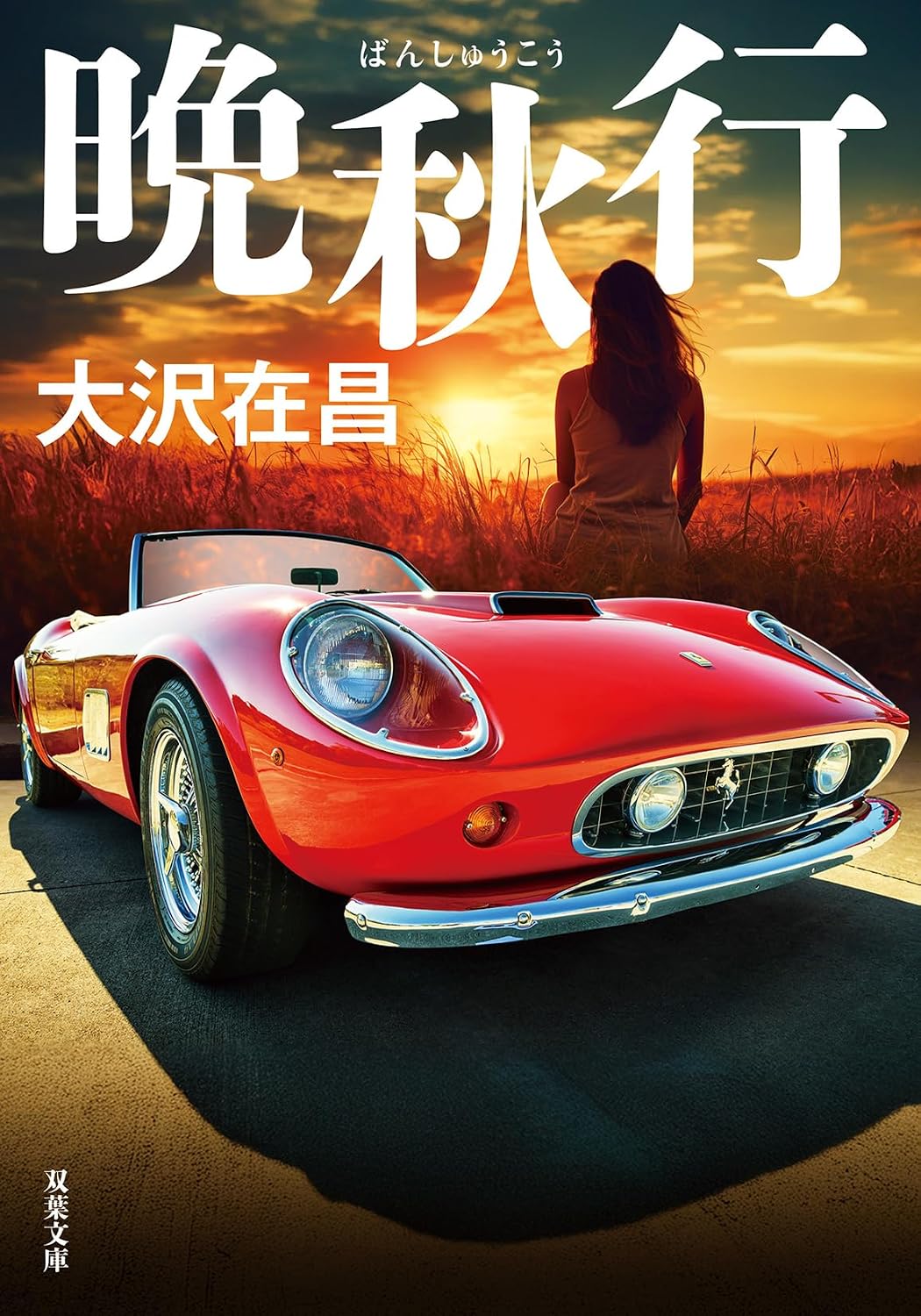 晩秋行 双葉文庫 お 02-22
