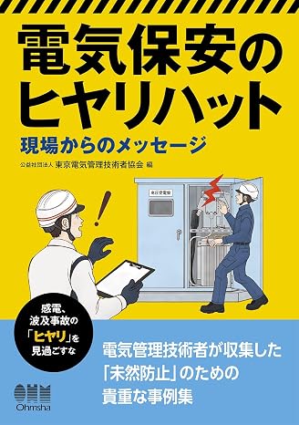 電気保安のヒヤリハット: 現場からのメッセージ
