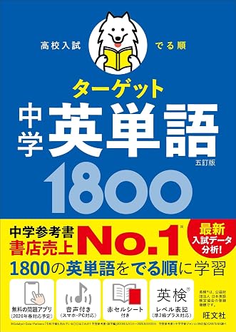 高校入試 でる順ターゲット 中学英単語1800 五訂版