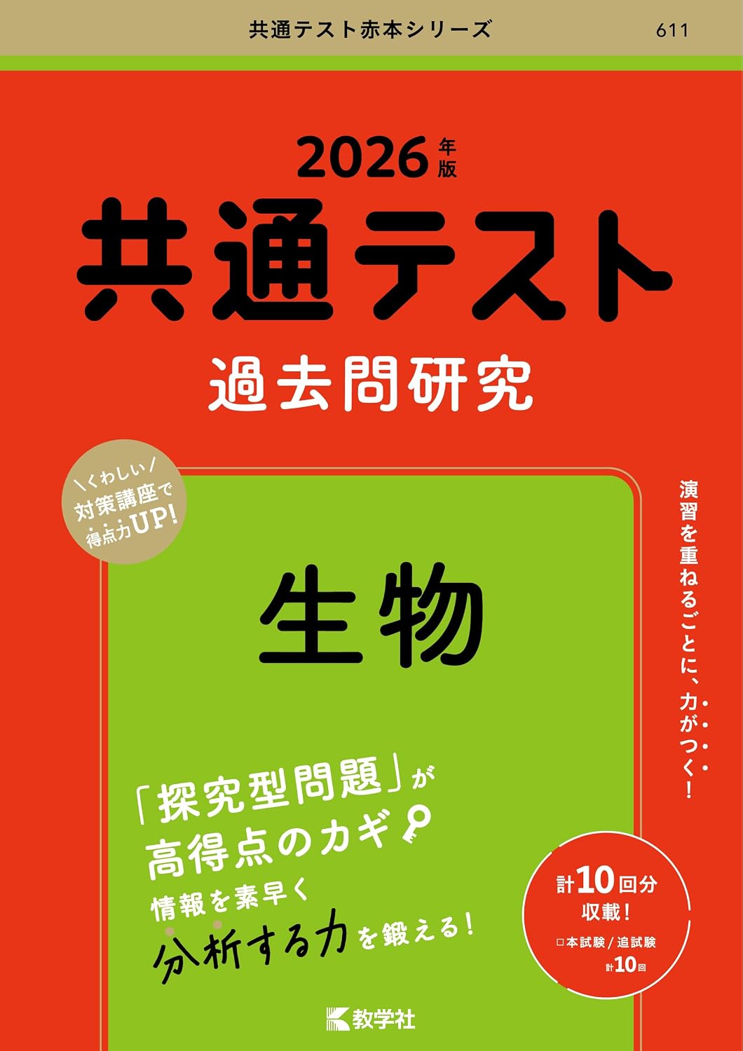 Common Test Past Questions Research Biology 2026 Edition Common Test Red Book Series Tankobon Softcover – April 28, 2025