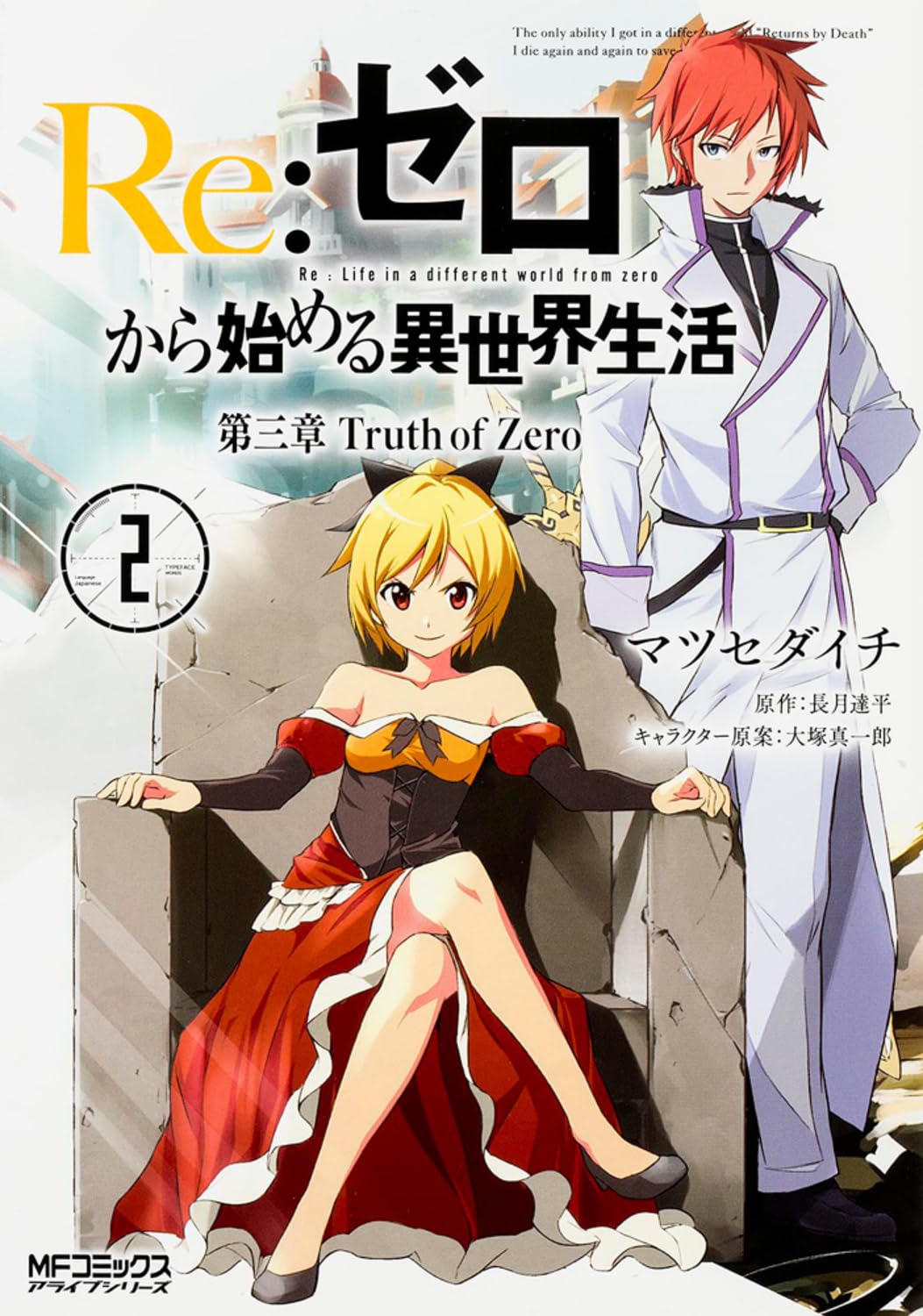 Re: Life in another world starting from zero Chapter 3 Truth of Zero 2 MF Comics Alive Series Comic – March 23, 2016