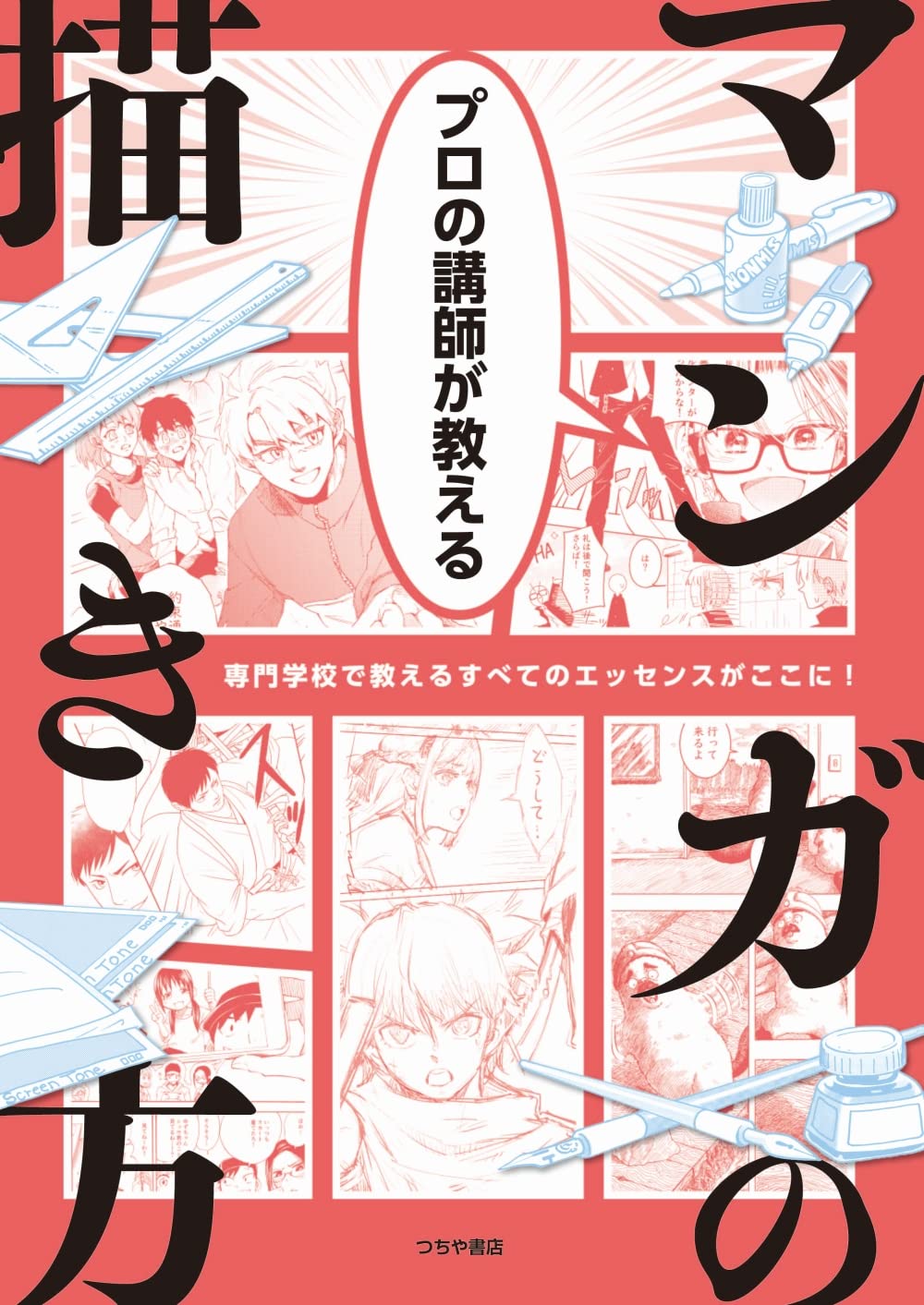 プロの講師が教える マンガの描き方 Tankobon Softcover – April 1, 2022