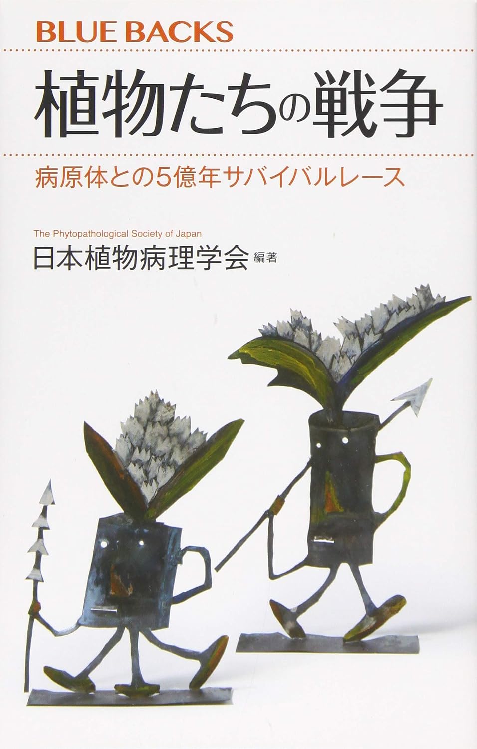 植物たちの戦争 病原体との5億年サバイバルレース ブルーバックス 2088 Paperback Shinsho – March 13, 2019