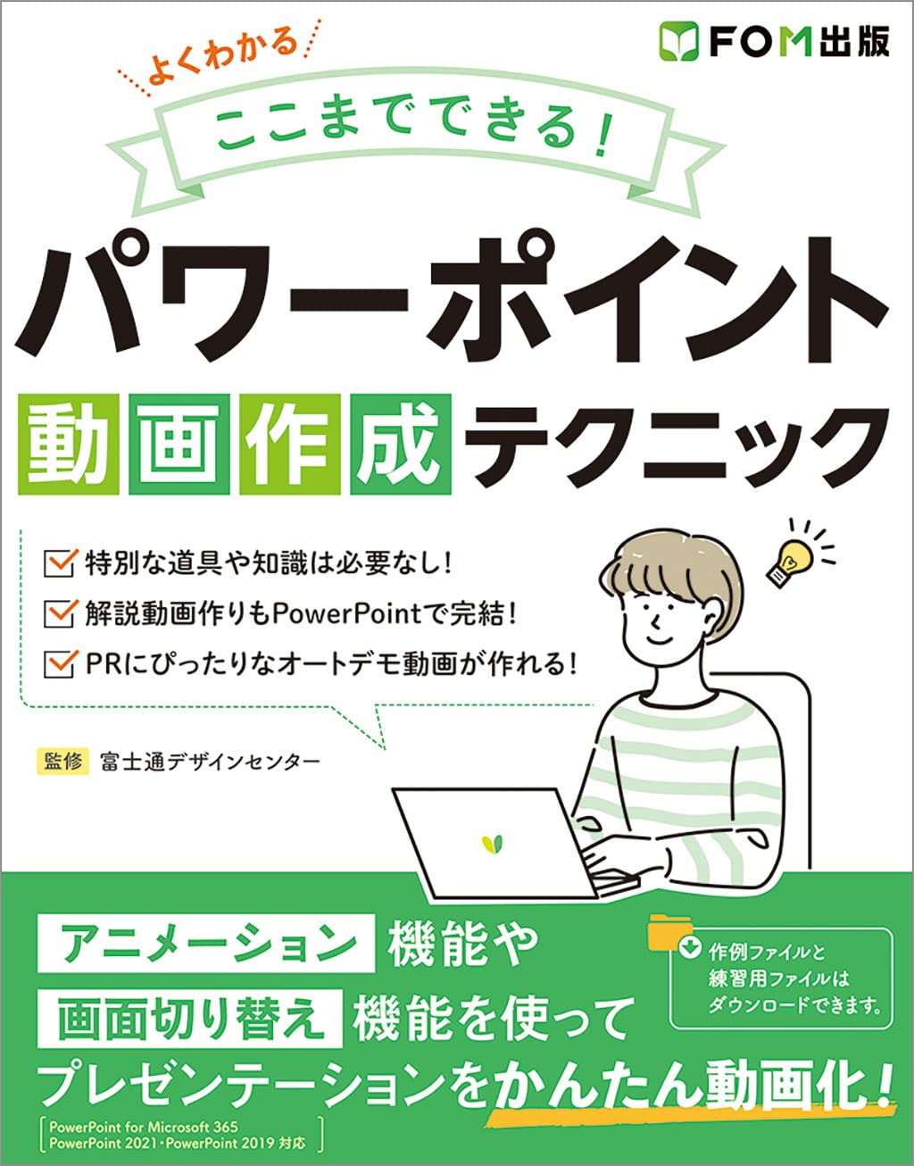 よくわかる ここまでできる！パワーポイント動画作成テクニック JP Oversized – October 28, 2022