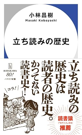 立ち読みの歴史 ハヤカワ新書