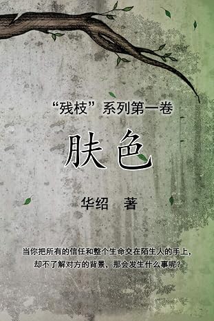 The Color of Skin (Simplified Chinese Edition): Book One of The Crippled Branch Series