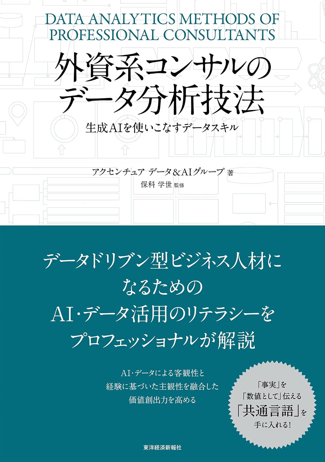 Data analysis techniques of foreign consulting: Data skills that make full use of generative AI Tankobon Hardcover – January 29, 2025