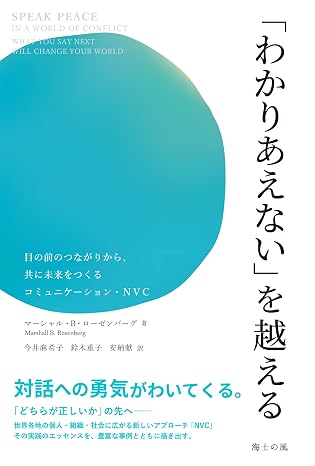 「わかりあえない」を越える――目の前のつながりから、共に未来をつくるコミュニケーション・nvc