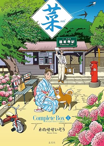菜 Complete Box Ⅰ　菜 Complete Edition 1・2・3巻セット