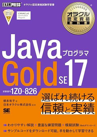 オラクル認定資格教科書 Javaプログラマ Gold SE 17（試験番号1Z0-826）／テキスト 問題集 サンプルコード 模擬試験 EXAMPRESS