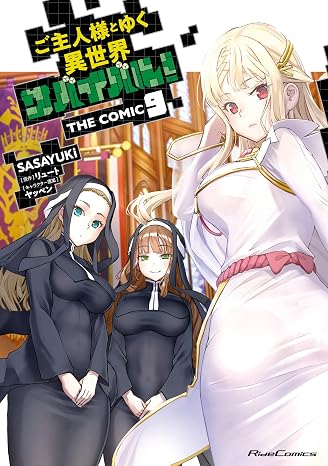 ご主人様とゆく異世界サバイバル！ THE COMIC ９ Ride Comics