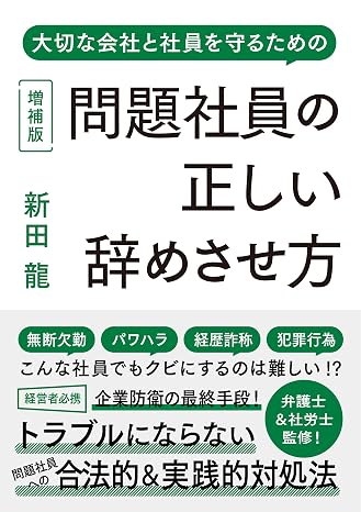 問題社員の正しい辞めさせ方 増補版