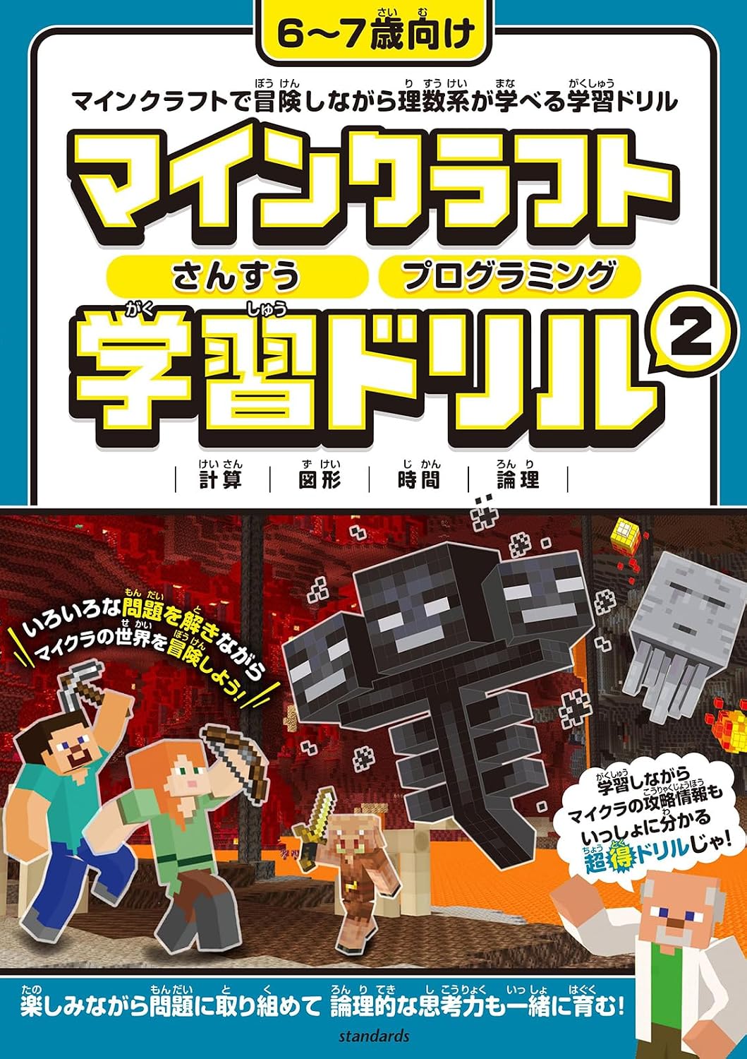 Minecraft Sansu Programming Learning Drill 2 ～You can learn science and mathematics while having fun solving! 6～7 years old 1st grade StakuraSTUDY MINECRAFT Tankobon Hardcover – October 20, 2023