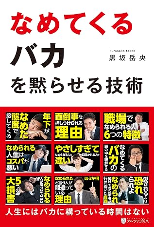 なめてくるバカを黙らせる技術 アルファポリス