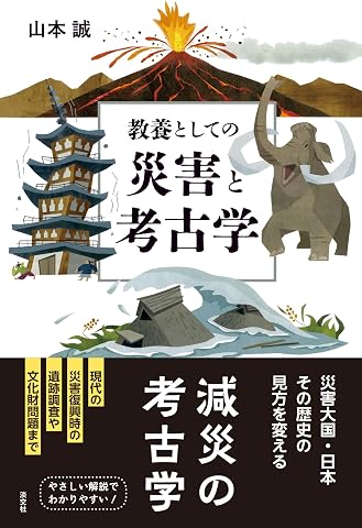 教養としての災害と考古学 Tankobon Softcover – March 19, 2026