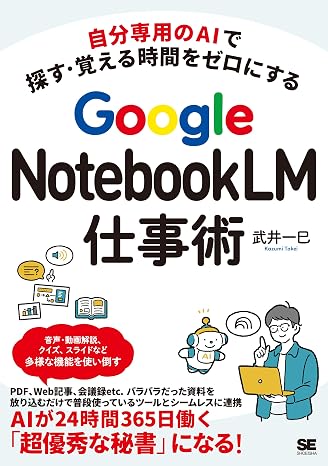 自分専用のAIで探す・覚える時間をゼロにする Google NotebookLM仕事術