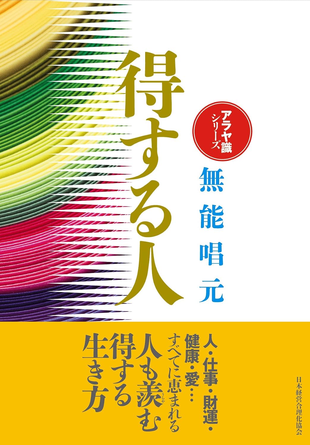 新装版得する人 アラヤ識シリーズ