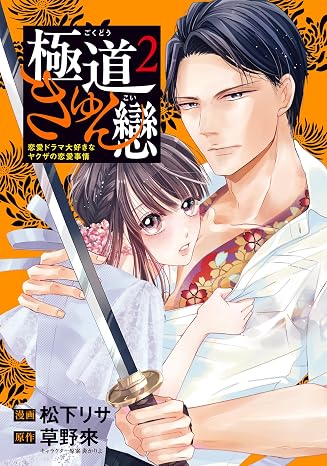 極道きゅん戀 2 恋愛ドラマ大好きなヤクザの恋愛事情 Bridge Comics