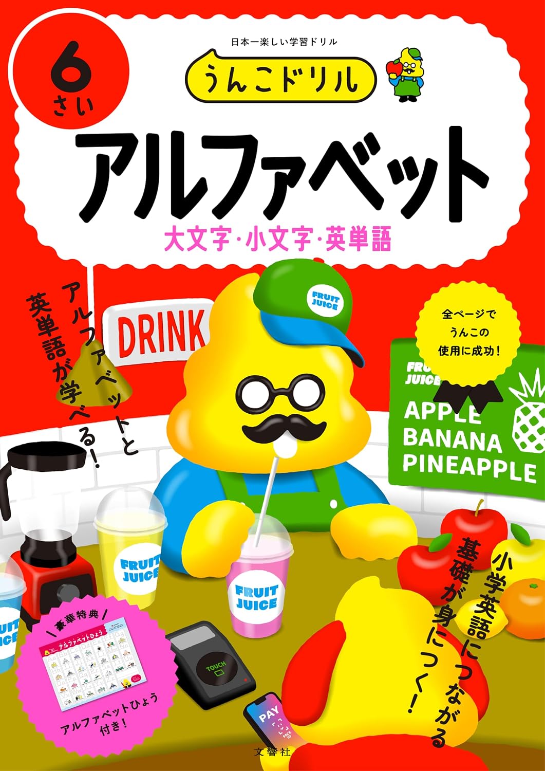 Poop Drill Alphabet 6 Toddlers English 6 Years Old Tankobon Hardcover – August 8, 2024