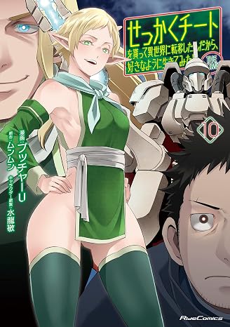 せっかくチートを貰って異世界に転移したんだから、好きなように生きてみたい THE COMIC 10 Ride Comics