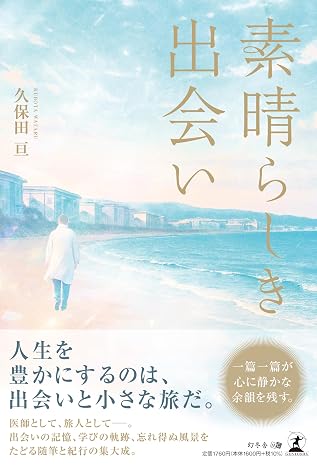 素晴らしき出会い