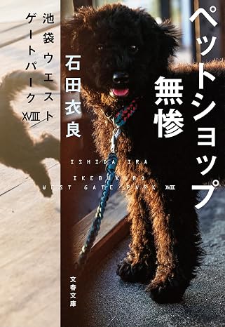 ペットショップ無惨 池袋ウエストゲートパークxviii 文春文庫 い 47-28