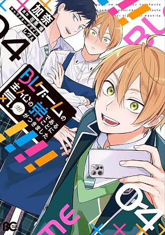 BLゲームの主人公の弟であることに気がつきました 4 B's-LOG COMICS