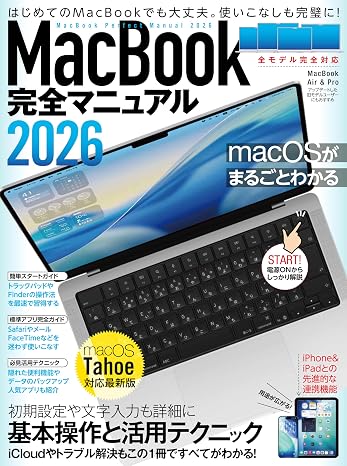 MacBook完全マニュアル2026（macOS Tahoe対応／全機種対応版）