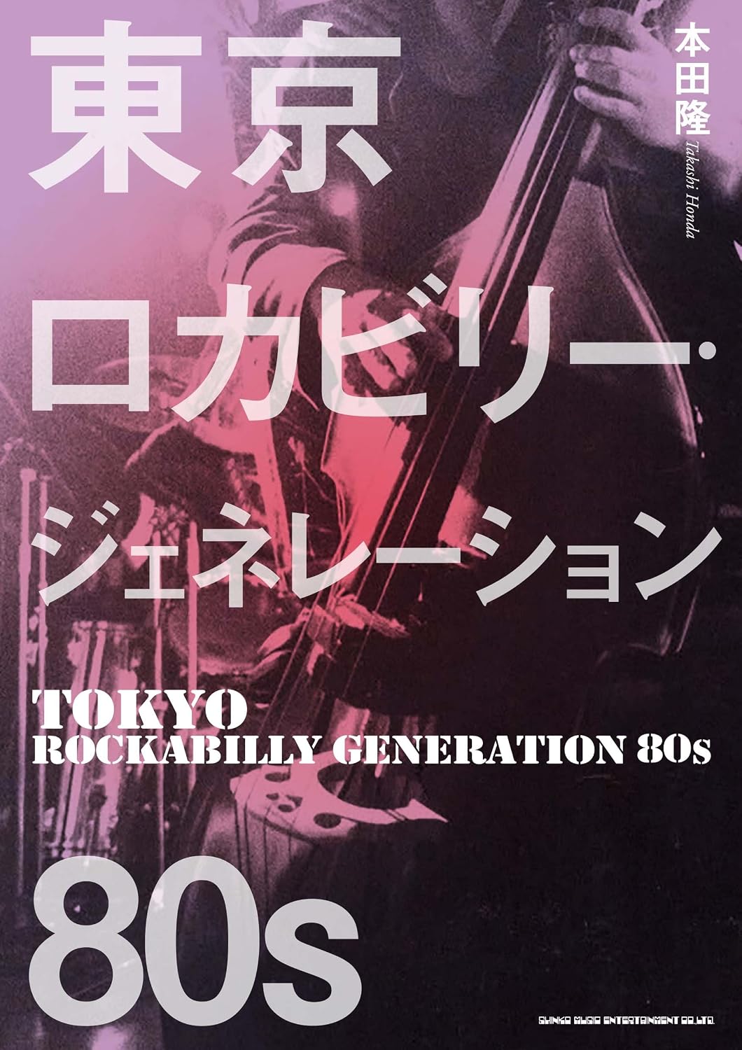 Tokyo Rockabilly Generation 80s Tankobon Softcover – July 8, 2025