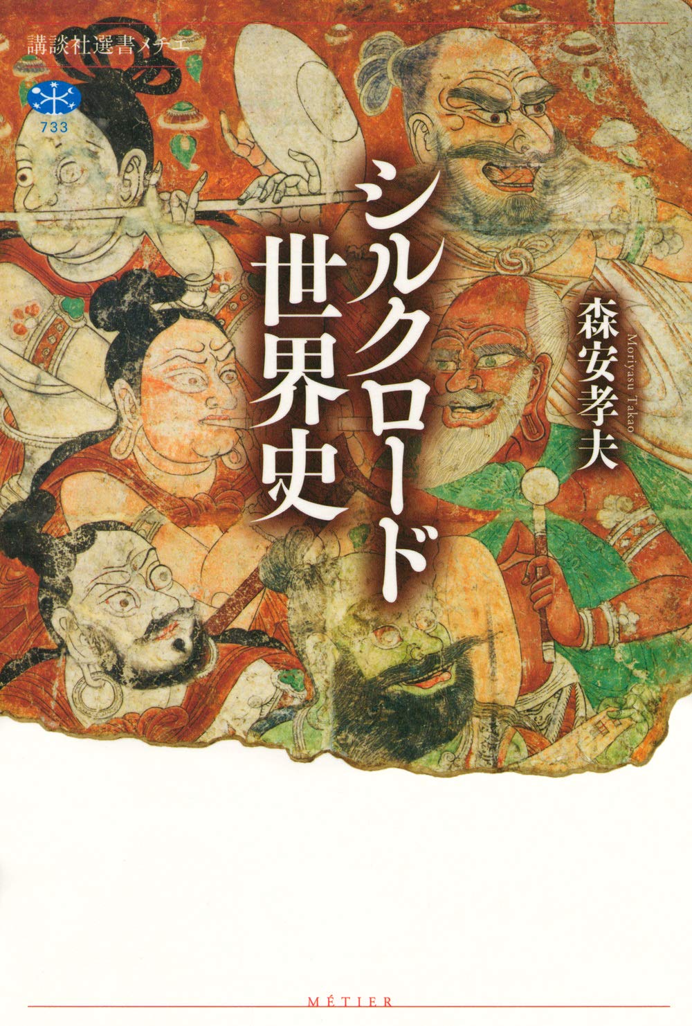 Silk Road World History Kodansha Sensho Metier 733 Tankobon Hardcover – September 11, 2020